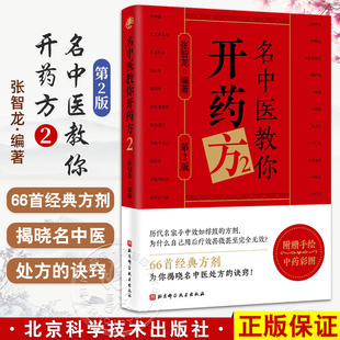 正版 名中医教你开药方2 第二版 张智龙 北京科学技术出版社9787571444624 附赠手绘中药彩图 66首经典方剂 揭晓名中医处方的诀窍
