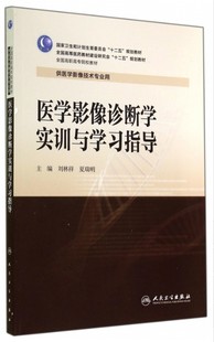 医学影像诊断学实训与学习指导医学卫生影像医学