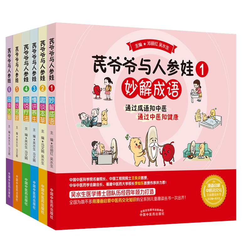 中医启蒙儿童绘本故事书漫画中医 芪爷爷与人参娃123456册 中国中医药出版社中医药文化儿童趣读丛书少儿学中医中药亲子读物故事书