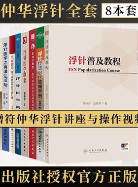 正版8本浮针符仲华 浮针疗法治疗疼痛手册+气血新论+浮针医学纲要+概要+肌肉学概要+技术操作规范+浮针医学之再灌注+浮针普及教程