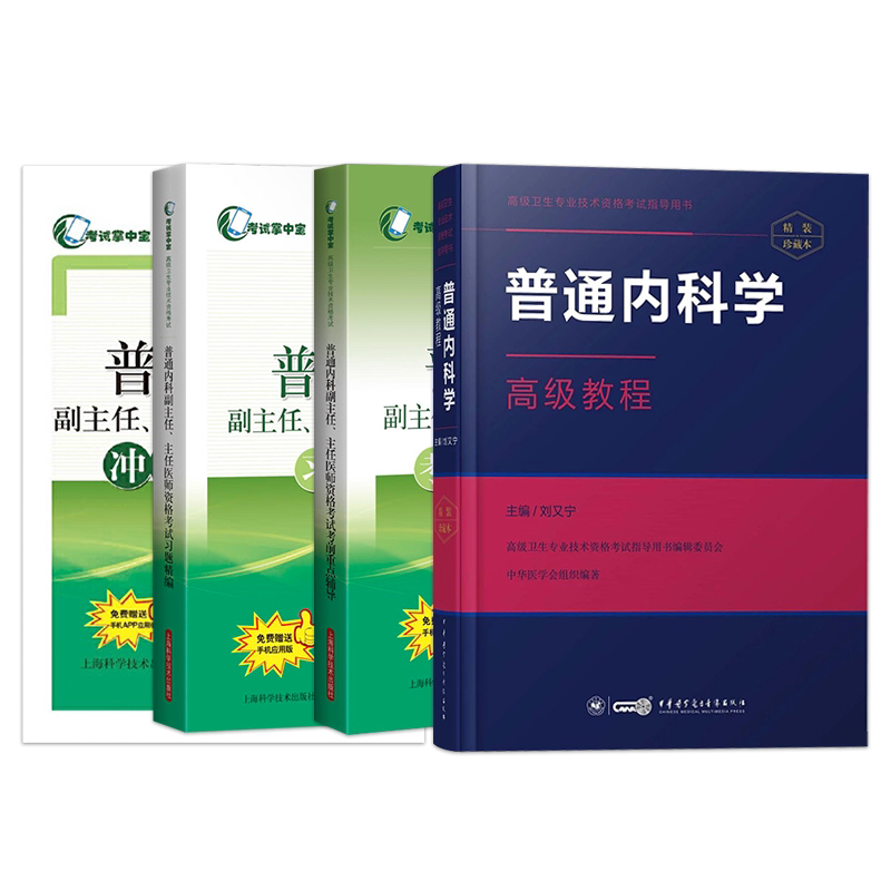 备考2027年内科正高副高级职称考试教材普通内科学高级教程习题集模拟试卷内科副主任主任医师卫生专业技术资格考试用书历年真题库