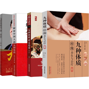 九种体质养生全书4本 解密中国人的九种体质+九种体质使用手册+九种体质养生膏方+九种体质经络养生与治疗 中医体质学王琦九种体质