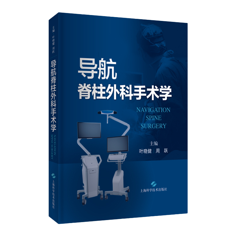 导航脊柱外科手术学 叶晓健 周跃 主编 上海科学技术出版社 9787547855447 脊柱外科导航基本原理与分类 导航手术中的问题与处置