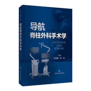 导航脊柱外科手术学 叶晓健 周跃 主编 上海科学技术出版社 9787547855447 脊柱外科导航基本原理与分类 导航手术中的问题与处置