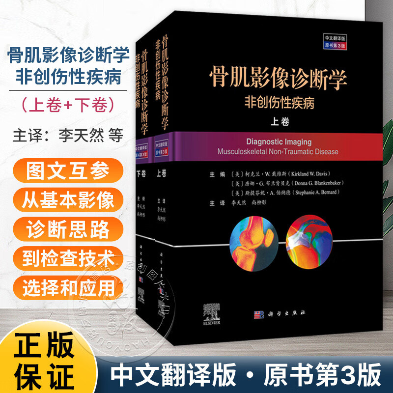 正版 骨肌影像诊断学非创伤性疾病 上下卷 原书第三3版 李天然 尚柳彤 科学出版社9787030823144 影像诊断方法与鉴别要点实用指南