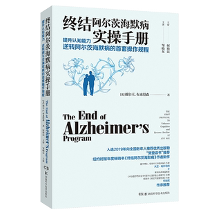 终结阿尔茨海默病实操手册 终结阿尔兹海默症预防老年痴呆症类书籍阿尔茨海默病新药诊疗治疗老年痴呆症书籍 湖南科学技术出版社