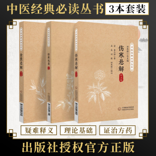 金匮悬解校注版 古医籍 御医籍经典 必读丛书 3册 伤寒说意校注版 中国医药科技出版 清黄元 伤寒悬解校注版 黄元 正版 御著 社 中医经典