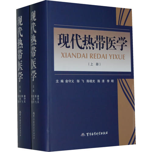 st正版现代热带医学（上下册）俞守义邹飞陈晓光陈清李明军事医科 9787516300008热带病防控问题综合学