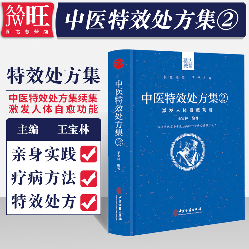中医特效处方集2王宝林中医特效处方集续集中医药方中医书籍大全处方配方处方病例大全诊断学中医入门中医古籍出版社9787515218175