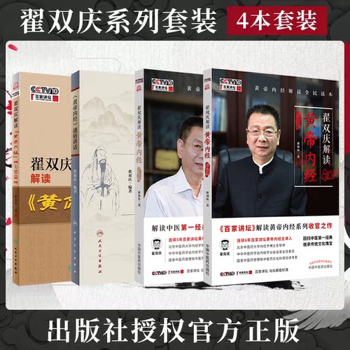 正版4本翟双庆书籍翟双庆解读黄帝内经诊治篇+长寿篇+七情篇+黄帝内经通俗讲话+翟双庆解读黄帝内经六气篇之风寒暑