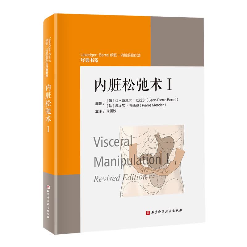 正版 内脏松弛术Ⅰ中文译本 朱国妙 涵盖胸腔腹腔盆腔呼吸消化泌尿生殖系统解剖基础评估手法治疗内脏治疗手法 北京科学技术出版社