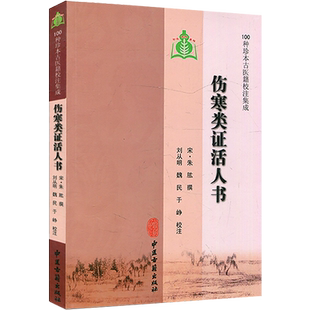包邮正版 伤寒类证活人书(100种珍本古医籍校注集成) (宋)朱肱 撰 刘从明 等校注 9787801748027 中医古籍出版社