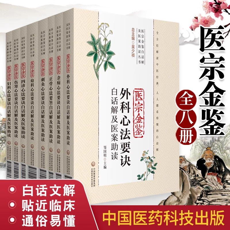 御纂医宗金鉴白话解及医案助读吴谦著四诊杂病幼科外科妇科伤寒正骨心法要诀中医临床自学入门基础经典诊疗参考教科书注释医案经验