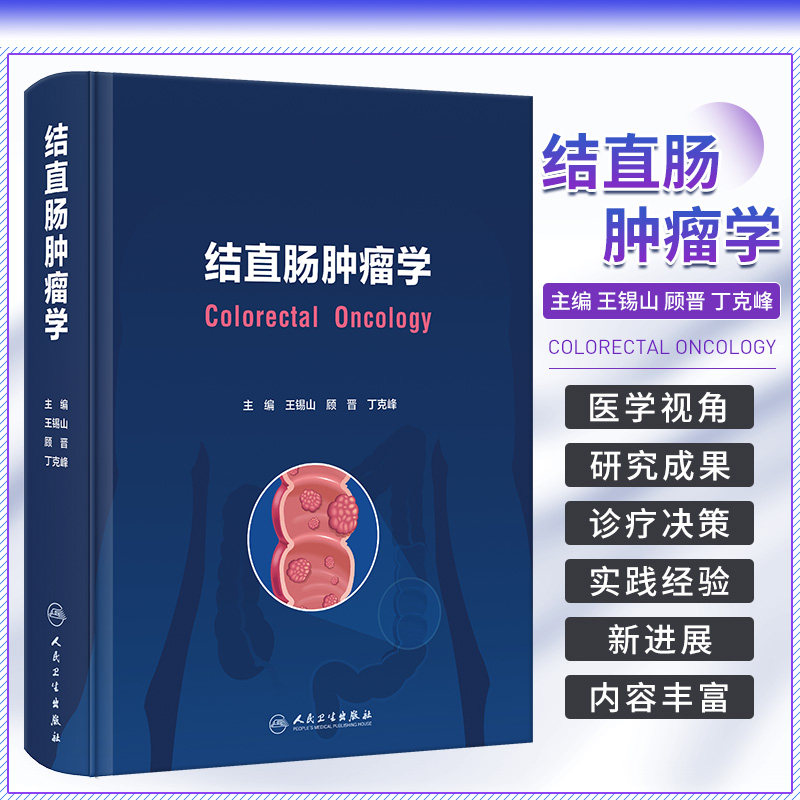 人卫正版 结直肠肿瘤学 人民卫生出版社 结直肠癌肿瘤微环境结直肠癌发病现况及趋势消化道吻合方式及重建技术肿瘤相关成纤维细胞