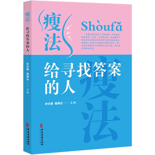 瘦法给寻找答案的人 孙文善 程晓云 现代医学中医埋线外科减重饮食指导运动心理解答减肥过程中问题 中医古籍出版社9787515227795