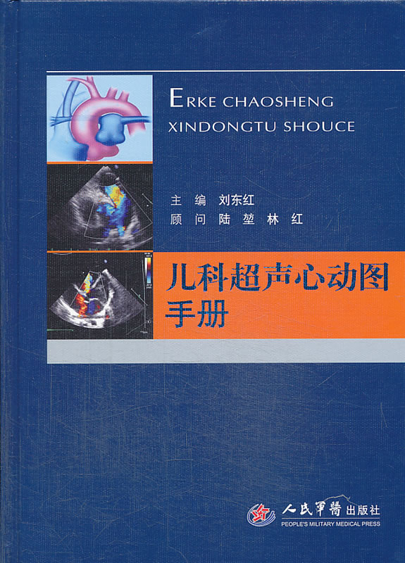正版/儿科超声心动图手册 人民军医出版社 9787509171561 刘东红