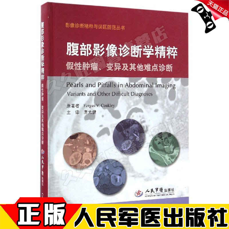 正版 腹部影像诊断学精粹 假性肿瘤、变性及其他难点诊断 唐光健 主译 人民军医出版社9787509189955 影像诊断精萃与误区防范丛书