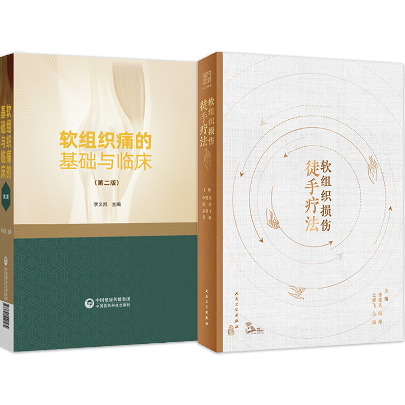 正版2本 软组织损伤徒手疗法附视频+软组织痛的基础与临床 影像学检查软骨生物力学骨骼肌组织学操作方法中医针灸推拿运动康复训练