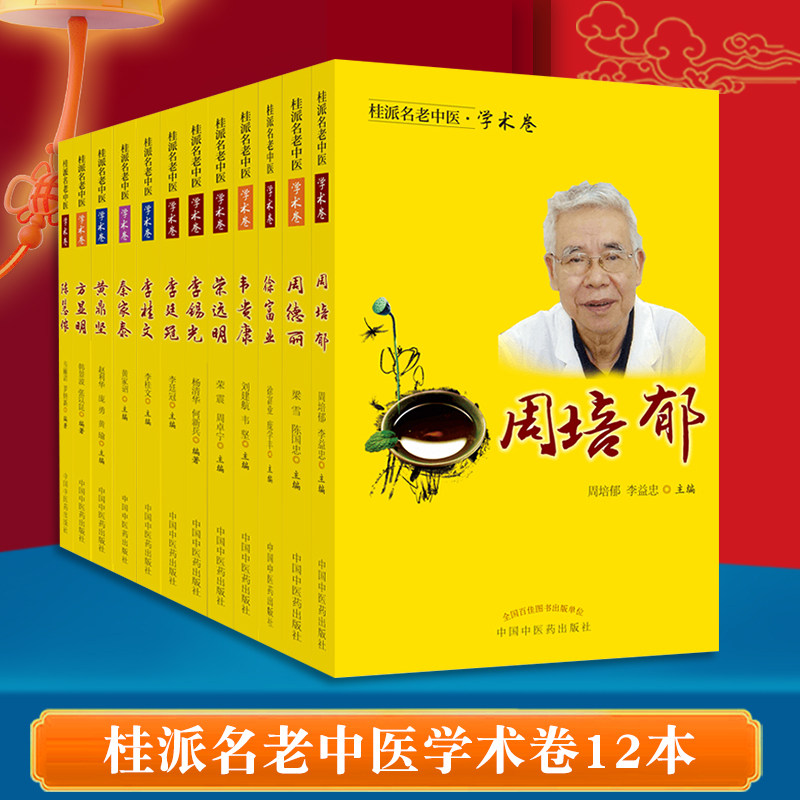 正版桂派名老中医学术卷13本徐富业荣远明周培郁韦贵康李桂文李廷冠周德丽方显明黄鼎坚秦家泰李锡光中国中医药出版社临床应用书籍