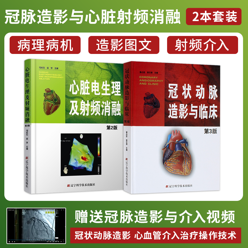 包邮正版2本 心脏电生理及射频消融第2版+冠状动脉造影与临床第3版 脏心电图学 心血管内科 心内科冠状动脉造影 心脏电生理 书籍