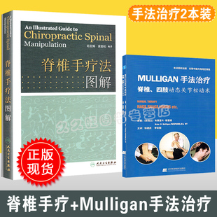 正版2本 脊椎手疗法图解+手法治疗脊椎 四肢动态关节松动术 整脊手法 椎体错位 枕骨矫正手法 颈椎矫正骨伤科推拿科 保健健身推拿