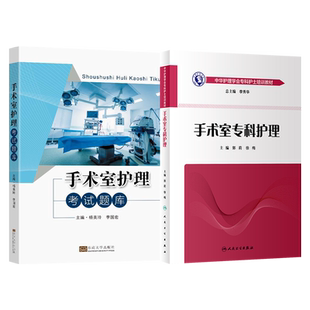 正版2本 手术室护理考试题库+手术室专科护理中华护理学会专科护士培训教材 手术室专科护士培训与考核书籍实践指南手术室护士用书