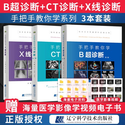 手把手教你学CT诊断+B超+X线