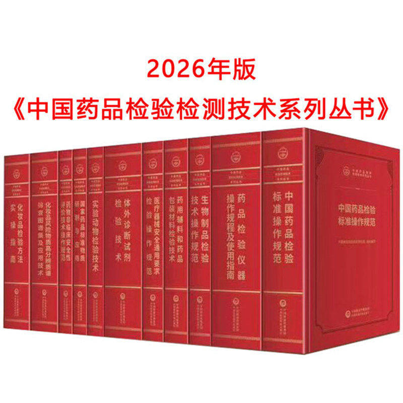 任选正版11本 2026年度中国药品检验检测技术系列丛书 标准操作规范检验仪器操作规程使用指南生物制品药用辅料医疗器械化妆品检验