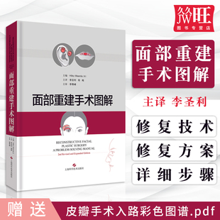 面部重建手术图解 面部整形与重建 外科学 头颈部整形修复 皮瓣切取与修复技术 李圣利 程飚 上海科学技术出版社9787547843239