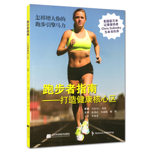 跑步者指南--打造健康核心区 怎样增大你的跑步引擎马力跑步训练书籍 专业马拉松训练计划书 跑步系统训练 辽宁科技9787559108661