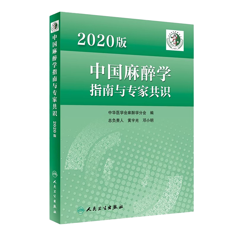正版 中国麻醉学指南与专家共识 2020版 临床医师少见病的用药实践急症护理疼痛现代米勒危机处理管理人民卫生出版社9787117336123
