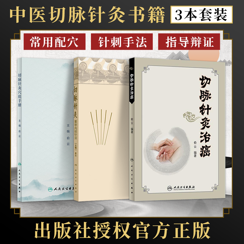 俞云正版3本 俞云切脉针灸穴组手册+俞云切脉针灸黄帝内经针法+俞云切脉针灸治癌 人民卫生出版社 推荐俞云切脉针灸课程俞云中医书