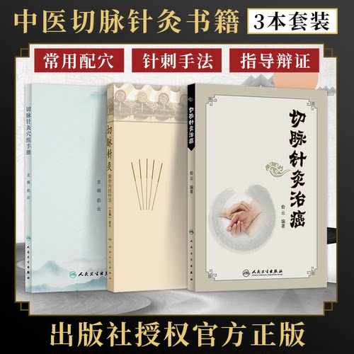 俞云正版3本 俞云切脉针灸穴组手册+俞云切脉针灸黄帝内经针法+俞云切脉针灸治癌 人民卫生出版社 推荐俞云切脉针灸课程俞云中医书