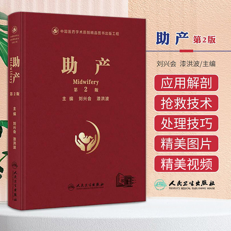 正版 助产 第2二版 刘兴会 漆洪波 包括助产应用解剖及妊娠生理等内容 包含大量精美临床图片 并附有精美助产视频 人民卫生出版社
