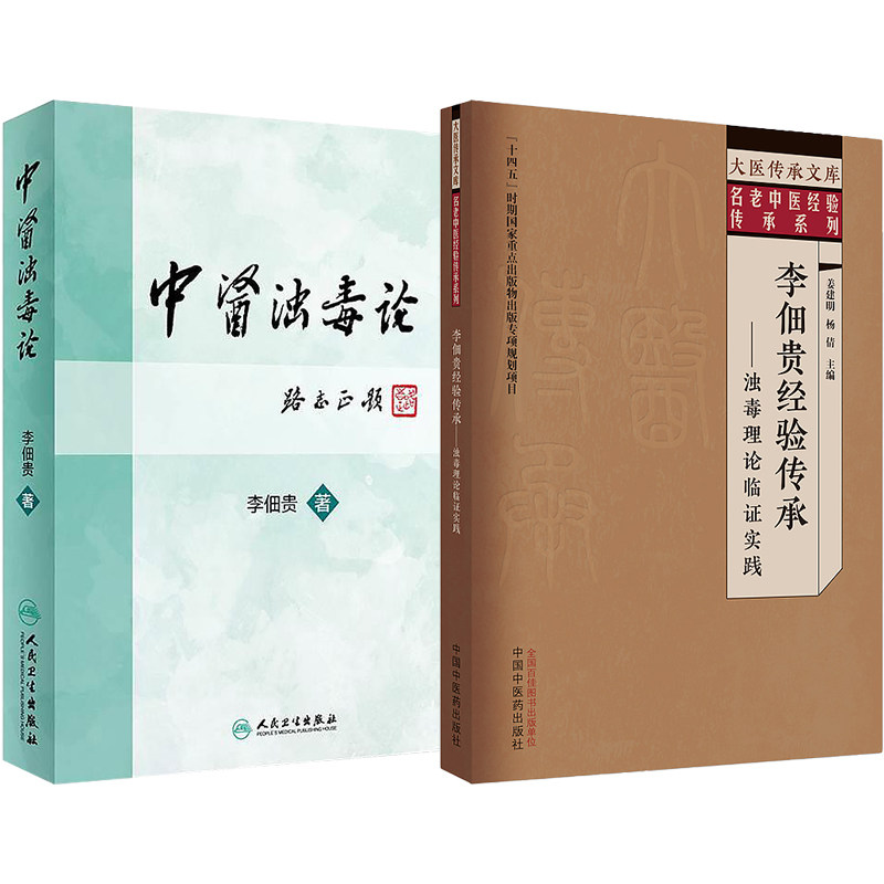 国医大师李佃贵正版2本 李佃贵中医浊毒论+李佃贵经验传承浊毒理论临证实践 名老中医经验传承李佃贵学术思想医案医话临证经验书籍