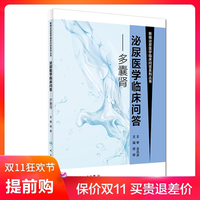 泌尿医学临床问答-多囊肾 新编泌尿医学临床问答系列丛书 熊晖主编 人民卫生出版社 9787117269322 MH美好医书