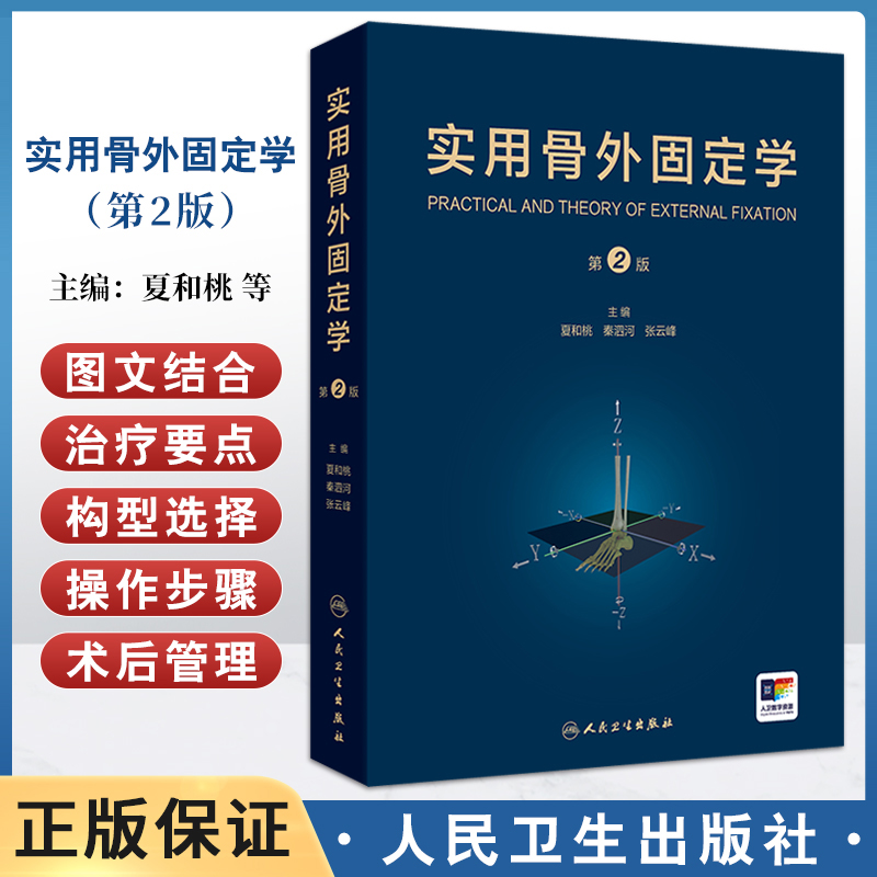 包邮 实用骨外固定学 第2版 附增值 骨外固定在矫正脑性瘫痪下肢畸形中的应用 夏和桃 秦泗河 张云峰 人民卫生出版社9787117364409