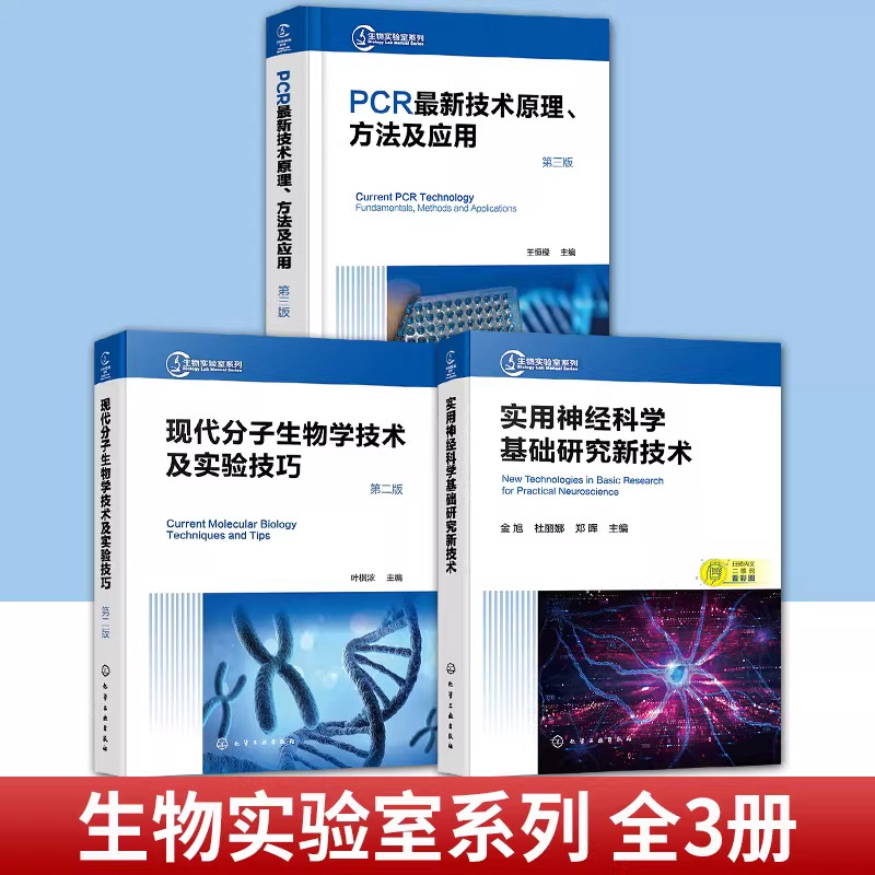 正版3本 生物实验室系列 PCR最新技术原理方法及应用+现代分子生物学技术及实验技巧+实用神经科学基础研究新技术 化学工业出版社