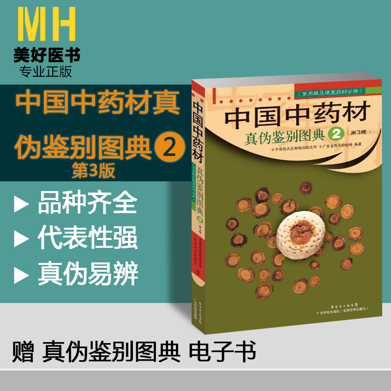 中国中药材真伪鉴别图典 第3版 第二册 中国药品生物制品检定所广东省药品检验所编著 广东科学技术出版社9787535953704 医学书