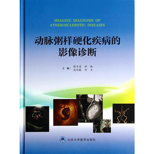 正版动脉粥样硬化疾病的影像诊断 陈步星 洪楠 高培毅 何文 北京医大 9787565908712影像技术学 书籍
