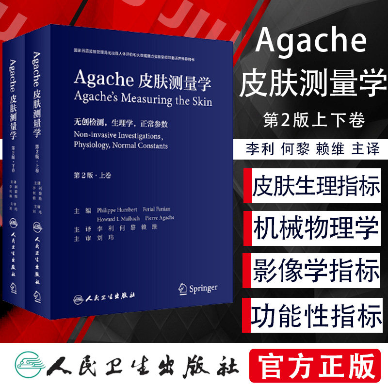 正版Agache皮肤测量学第2版翻译版全2卷李利何黎赖维人民卫生出版社临床皮肤病计量学美容病理学痤疮白癜风激光美容皮肤科书籍教材