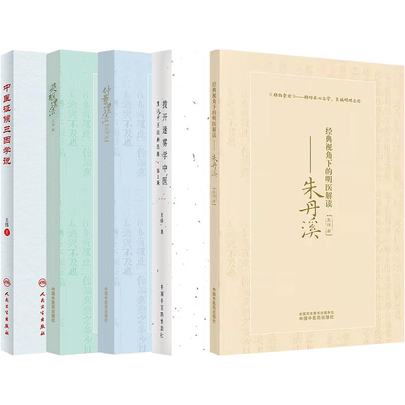 任选王伟中医拨开迷雾学中医重归中医经典思维+灵枢理法+仲景理法+经典视角下的明医解读朱丹溪+中医证候三因学说明理伤寒乐学经典