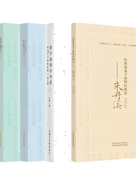 王伟中医5册拨开迷雾学中医重归中医经典思维+灵枢理法+仲景理法+经典视角下的明医解读朱丹溪+中医证候三因学说 明理伤寒乐学经典