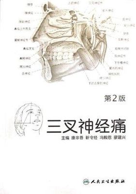 st  三叉神经痛（第2版）	康非吾 人民卫生 9787117157339	神经精神科 推荐  书籍