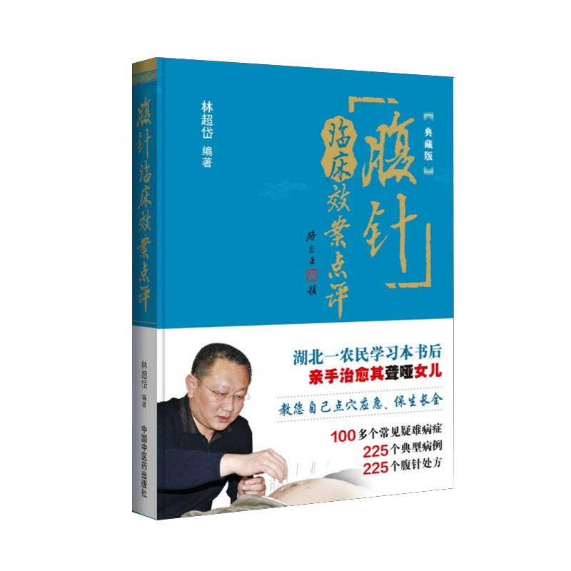 包邮正版 腹针临床效案点评 典藏版 林超岱 编著 中国中医药出版社 常见疑难病症 典型病例腹针处方疗法无痛治穴位取穴部位主治