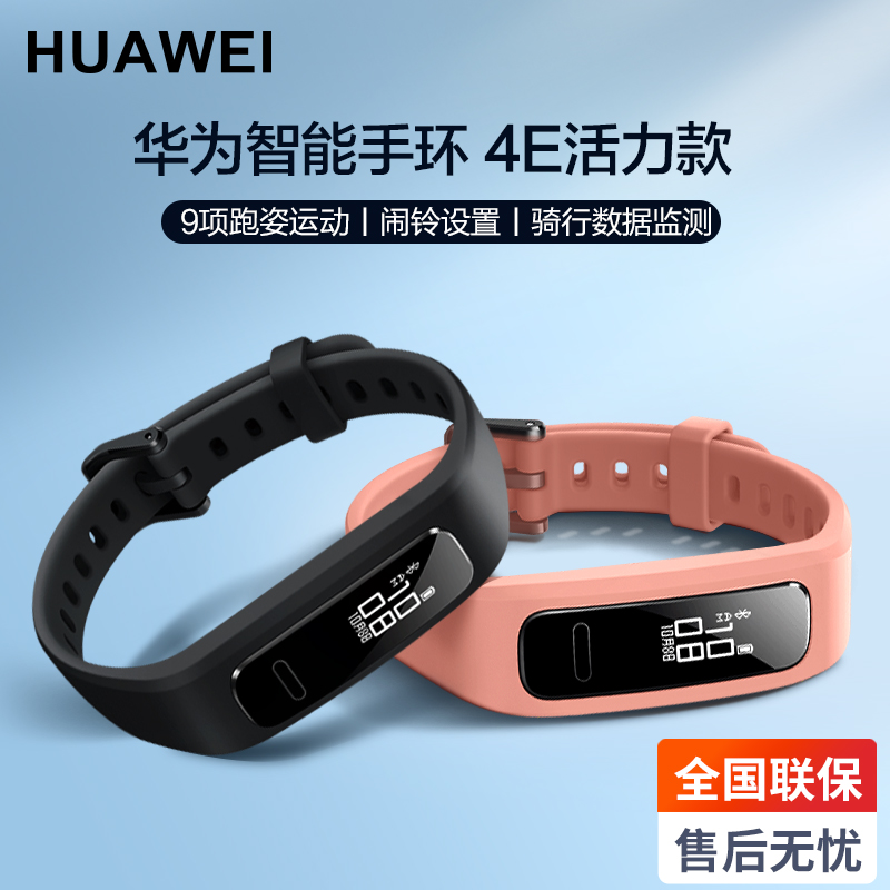 Huawei/华为手环 4e 智能睡眠监测 9项跑姿指导运动评分计步原装