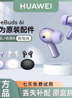 华为FreeBuds6i无线蓝牙耳机原装单只左耳右耳充电仓盒丢失补配件