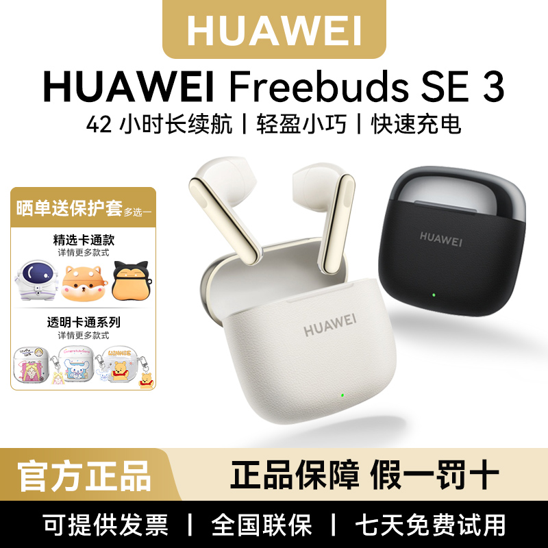华为耳机FreeBuds SE3无线蓝牙耳机运动长续航小巧官方正品