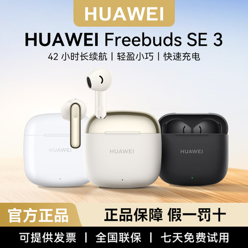 华为FreeBudsSE3运动长续航耳机