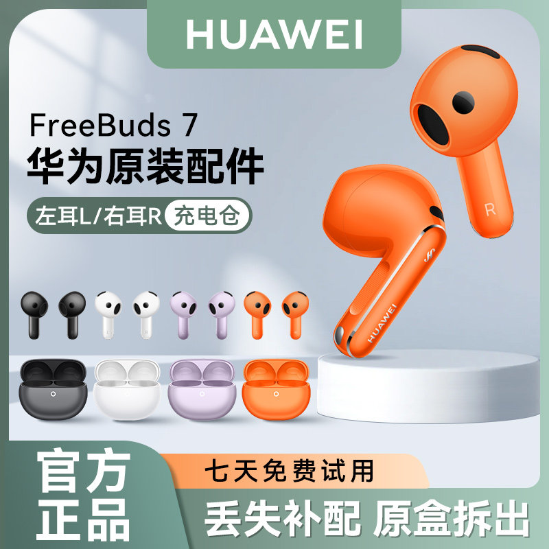 华为Freebuds 7蓝牙耳机原装单只左右耳充电仓盒丢失补配件全新